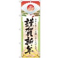 「謹賀新年」 のぼり【N】【受注生産品】