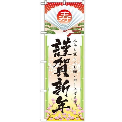 「謹賀新年」 のぼり【N】【受注生産品】