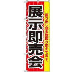 「展示即売会」 のぼり【N】【受注生産品】