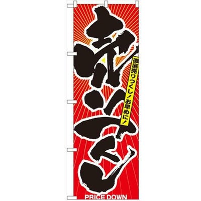 「売りつくし」 のぼり【N】【受注生産品】