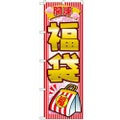 「開運福袋」 のぼり【N】【受注生産品】