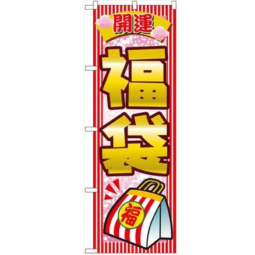「開運福袋」 のぼり【N】【受注生産品】