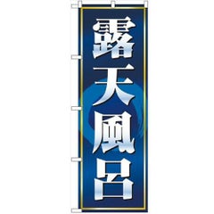 「露天風呂 紺」 のぼり【N】【受注生産品】