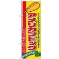 「アメリカンドッグ」 のぼり【N】【受注生産品】