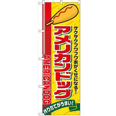 「アメリカンドッグ」 のぼり【N】【受注生産品】