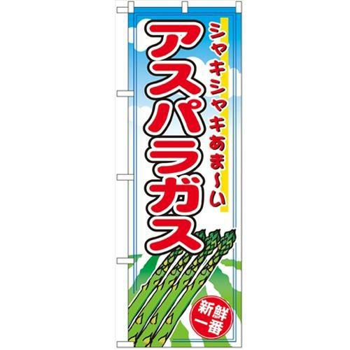 「アスパラガス」 のぼり【N】【受注生産品】