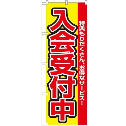「入会受付中」 のぼり【N】【受注生産品】