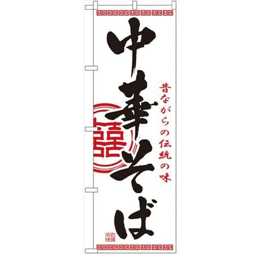 のぼり 「中華そば」 のぼり屋工房 （のぼり）