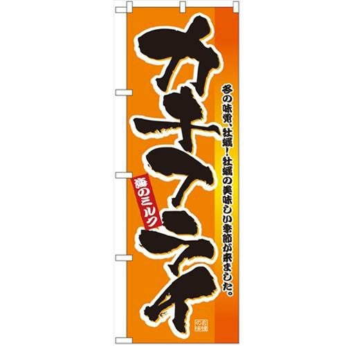 「カキフライ」 のぼり【N】