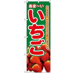 「いちご」 のぼり【N】
