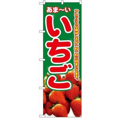 「いちご」 のぼり【N】