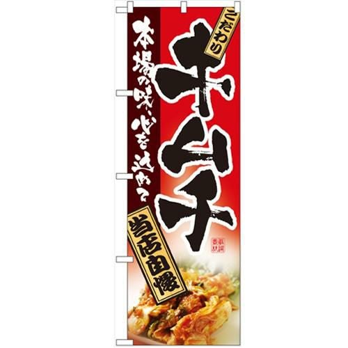 「キムチ」 のぼり【N】