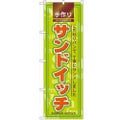 「サンドイッチ」 のぼり【N】