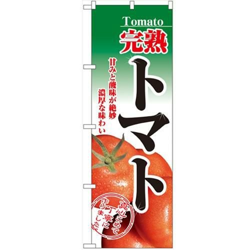 「完熟トマト」 のぼり【N】