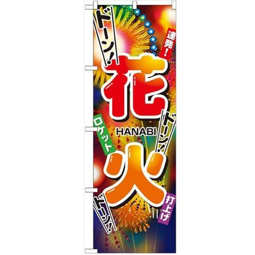 「花火」 のぼり【N】