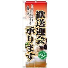 「歓送迎会承ります。」 のぼり【N】