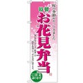 「お花見弁当」 のぼり【N】