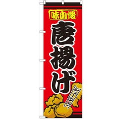 「唐揚げ」 のぼり【N】