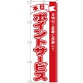 「本日ポイントサービス」 のぼり【N】