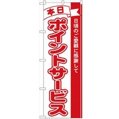 「本日ポイントサービス」 のぼり【N】