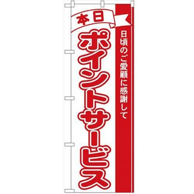 「本日ポイントサービス」 のぼり【N】