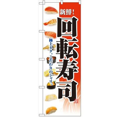 「回転寿司」 のぼり【N】
