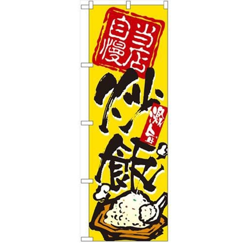 「炒飯」 のぼり【N】
