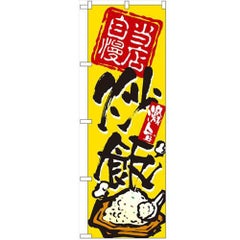 「炒飯」 のぼり【N】