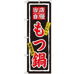 「もつ鍋」 のぼり【N】