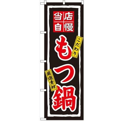 「もつ鍋」 のぼり【N】