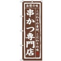「串かつ専門店」 のぼり【N】