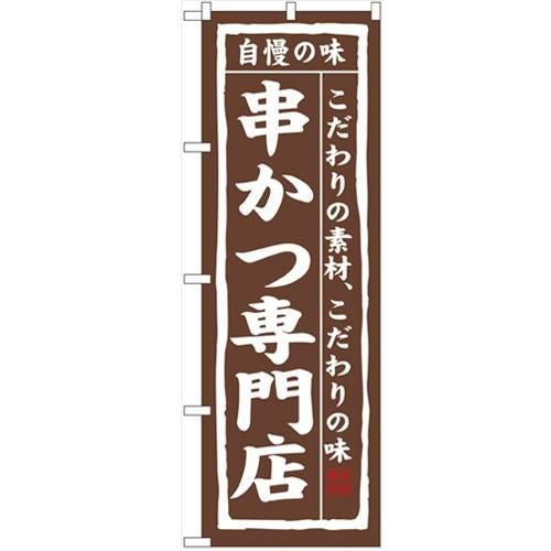 「串かつ専門店」 のぼり【N】