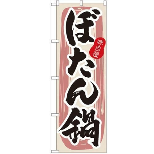 「ぼたん鍋」 のぼり【N】