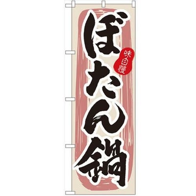 「ぼたん鍋」 のぼり【N】