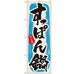 「すっぽん鍋」 のぼり【N】