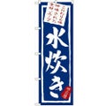 「水炊き」 のぼり【N】