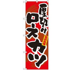「厚切りロースカツ」 のぼり【N】