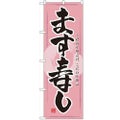 「ます寿し」 のぼり【N】