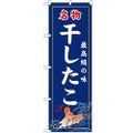 「干したこ」 のぼり【N】