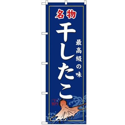 「干したこ」 のぼり【N】
