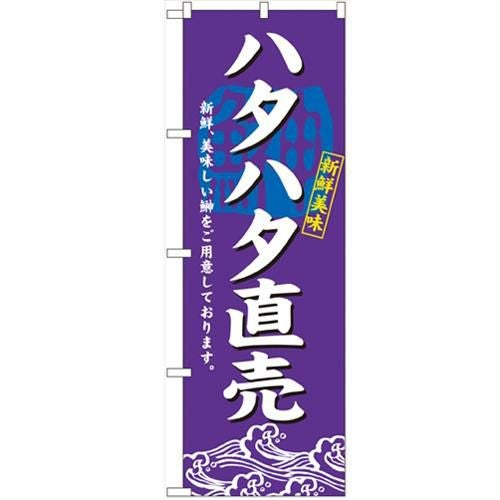 「ハタハタ直売」 のぼり【N】