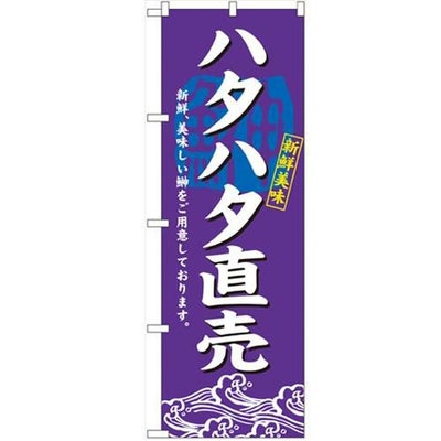 「ハタハタ直売」 のぼり【N】