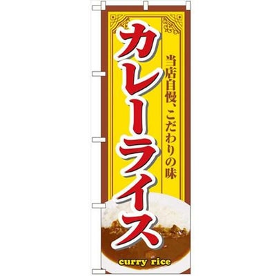 「カレーライス」 のぼり【N】