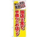 「当店は全て手造りのお店です」 のぼり【N】