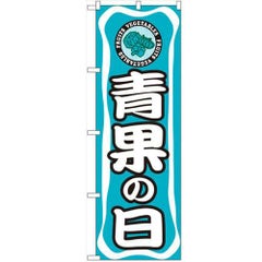 「青果の日」 のぼり【N】