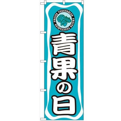 「青果の日」 のぼり【N】