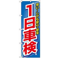 「1日車検」 のぼり【N】