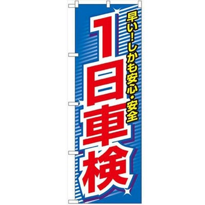 「1日車検」 のぼり【N】