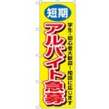 「短期アルバイト急募」 のぼり【N】