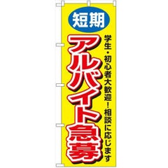 「短期アルバイト急募」 のぼり【N】